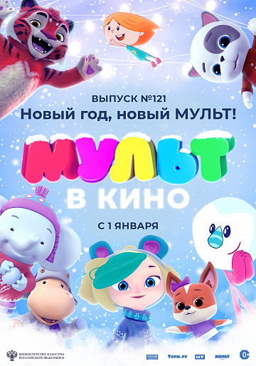 Постер: МУЛЬТ В КИНО. ВЫПУСК №121