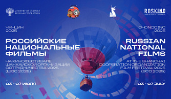 Пять российских фильмов представят на Кинофестивале стран ШОС в Китае​​​​​​​​​​​​​​​​​​​​​