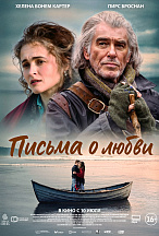 ПИСЬМА О ЛЮБВИ