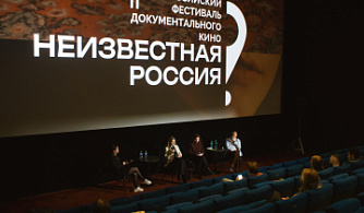 «Неизвестная Россия» проводит питчинг для документалистов со всей страны