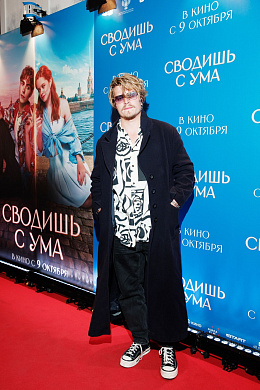 20/24  - Премьера фильма СВОДИШЬ С УМА