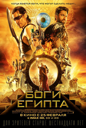 Постер: БОГИ ЕГИПТА