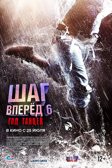 Постер: ШАГ ВПЕРЕД-6: ГОД ТАНЦЕВ