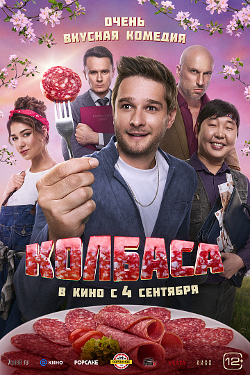Постер: КОЛБАСА Постер: КОЛБАСА