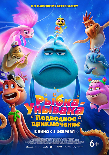 Постер: РЫБКА УНЫВАКА: ПОДВОДНОЕ ПРИКЛЮЧЕНИЕ