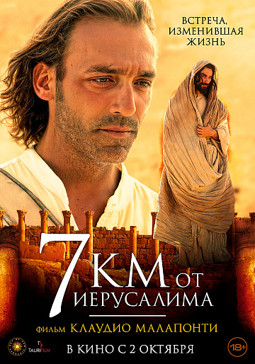 Постер: 7 КИЛОМЕТРОВ ОТ ИЕРУСАЛИМА