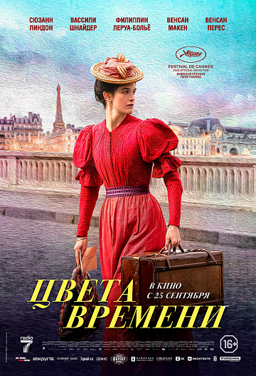 Постер: ЦВЕТА ВРЕМЕНИ Постер: ЦВЕТА ВРЕМЕНИ