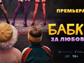 В Санкт-Петербурге пройдет сОветская премьера остросюжетной комедии «Бабки»