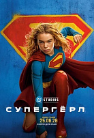 СУПЕРГЕРЛ