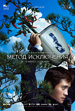 МЕТОД ИСКЛЮЧЕНИЯ