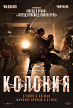 КОЛОНИЯ