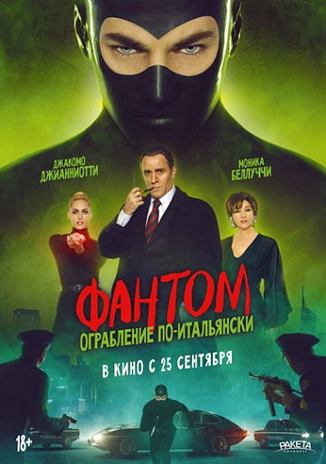 Постер: ФАНТОМ: ОГРАБЛЕНИЕ ПО-ИТАЛЬЯНСКИ