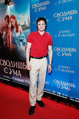 14/24  - Премьера фильма СВОДИШЬ С УМА