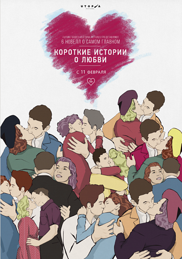 Постер: КОРОТКИЕ ИСТОРИИ О ЛЮБВИ-3