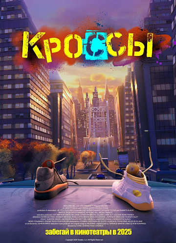 Постер: КРОССЫ