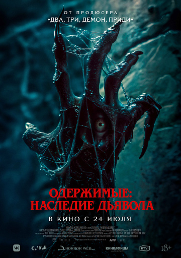 Постер: ОДЕРЖИМЫЕ: НАСЛЕДИЕ ДЬЯВОЛА