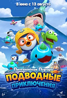 ПИНГВИНЕНОК ПОРОРО. ПОДВОДНЫЕ ПРИКЛЮЧЕНИЯ