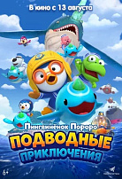 ПИНГВИНЕНОК ПОРОРО. ПОДВОДНЫЕ ПРИКЛЮЧЕНИЯ