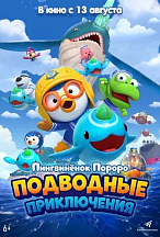 ПИНГВИНЕНОК ПОРОРО. ПОДВОДНЫЕ ПРИКЛЮЧЕНИЯ