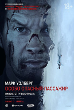 ОСОБО ОПАСНЫЙ ПАССАЖИР