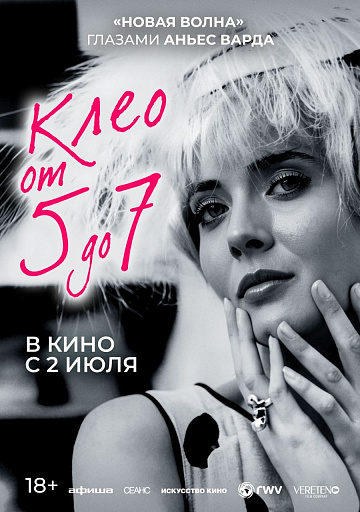 Постер: КЛЕО ОТ 5 ДО 7 (ПЕРЕВЫПУСК)
