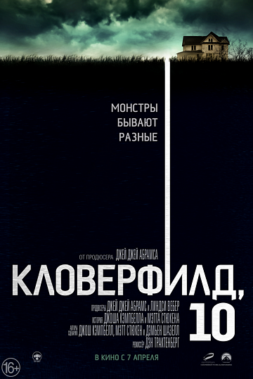 Постер: КЛОВЕРФИЛД, 10