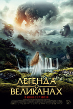ЛЕГЕНДА О ВЕЛИКАНАХ