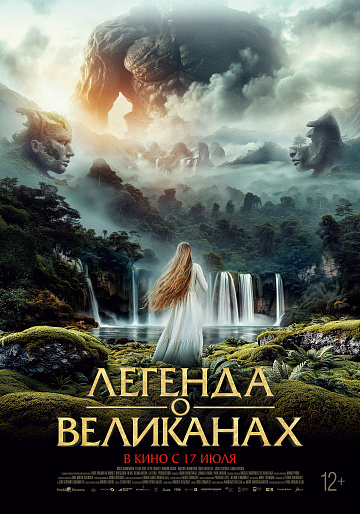 Постер: ЛЕГЕНДА О ВЕЛИКАНАХ Постер: ЛЕГЕНДА О ВЕЛИКАНАХ