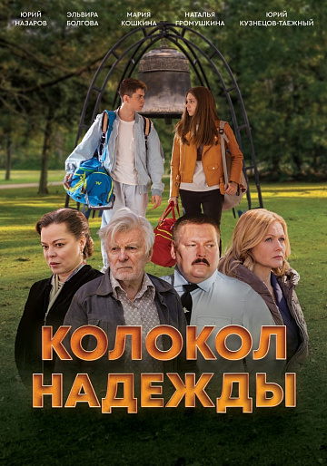 Постер: КОЛОКОЛ НАДЕЖДЫ