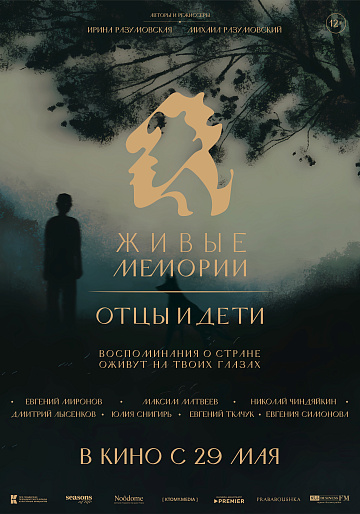 Постер: ЖИВЫЕ МЕМОРИИ: ОТЦЫ И ДЕТИ Постер: ЖИВЫЕ МЕМОРИИ: ОТЦЫ И ДЕТИ
