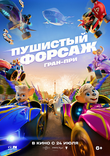 Постер: ПУШИСТЫЙ ФОРСАЖ: ГРАН-ПРИ ЕВРОПА Постер: ПУШИСТЫЙ ФОРСАЖ: ГРАН-ПРИ ЕВРОПА