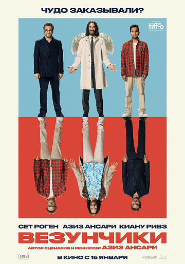 Постер: ВЕЗУНЧИКИ