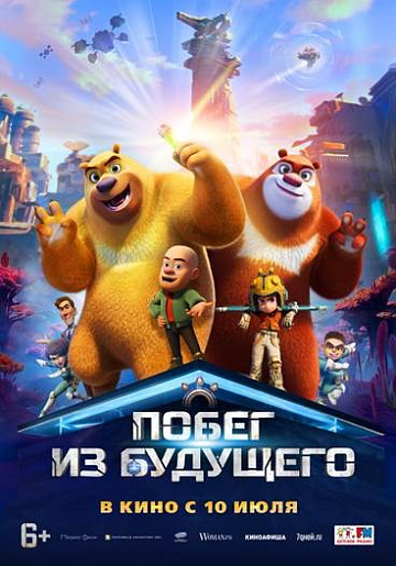 Постер: ПОБЕГ ИЗ БУДУЩЕГО