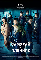 САМУРАЙ И ПЛЕННИК