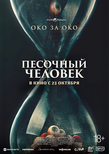 Постер: ПЕСОЧНЫЙ ЧЕЛОВЕК Постер: ПЕСОЧНЫЙ ЧЕЛОВЕК