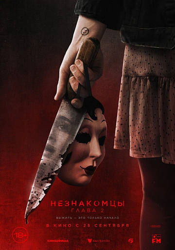 Постер: НЕЗНАКОМЦЫ. ГЛАВА 2