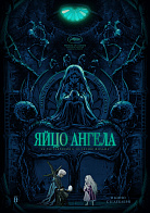 ЯЙЦО АНГЕЛА