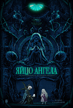 ЯЙЦО АНГЕЛА