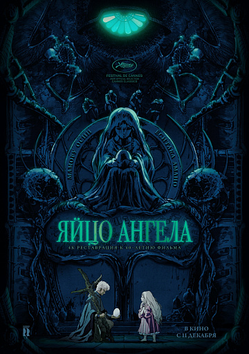 Постер: ЯЙЦО АНГЕЛА Постер: ЯЙЦО АНГЕЛА