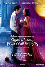 ВЛЮБИСЬ В МЕНЯ, ЕСЛИ ОСМЕЛИШЬСЯ (ПЕРЕВЫПУСК)