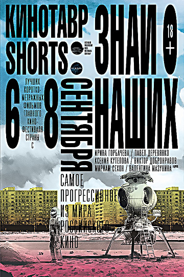 Постер: КИНОТАВР SHORTS