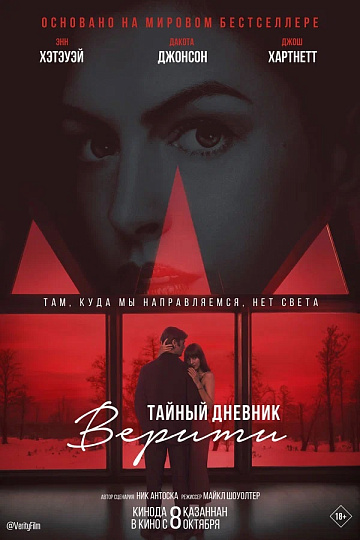 Постер: ТАЙНЫЙ ДНЕВНИК ВЕРИТИ