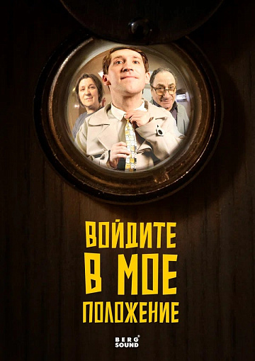 Постер: ВОЙДИТЕ В МОЕ ПОЛОЖЕНИЕ
