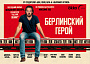 «Берлинский герой» станет фильмом закрытия 48-го ММКФ