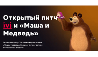 Онлайн-кинотеатр IVI и команда мультсериала «Маша и Медведь» объявляют питчинг детских анимационных проектов