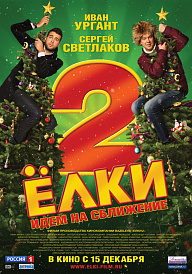 Киноальманах «Елки-2» стал прибыльным.