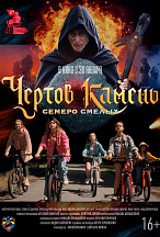 ЧЕРТОВ КАМЕНЬ