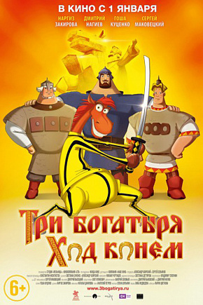 ТРИ БОГАТЫРЯ: ХОД КОНЕМ