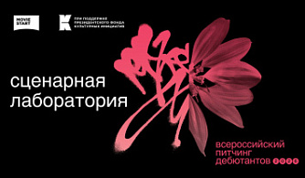 Ведущие продюсеры и режиссеры проведут лабораторию для дебютантов на «Красном Октябре»