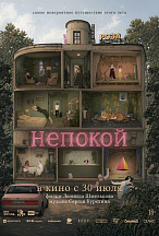 НЕПОКОЙ